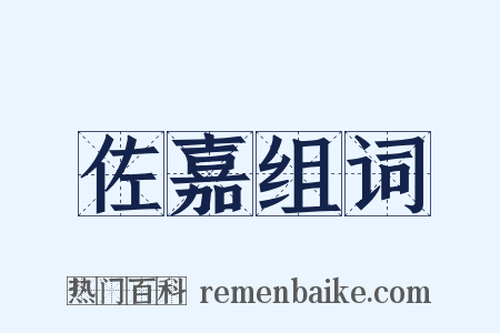佐嘉组词是什么意思的图片